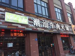 门面-煊记潮汕牛肉火锅(钱桥店)