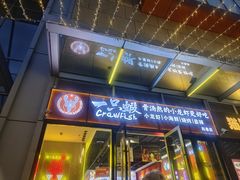 -一只虾·小龙虾·烧烤·肉蟹煲(同泰时代广场店)