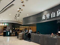 -南里山房(虹桥新天地店)