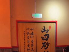 -山四砂锅(太原钟楼街店)