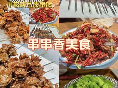 -小核桃品质串店(世茂大道店)