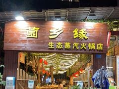 门面-菌乡缘·野生菌蒸汽鱼火锅(江边夜市店)
