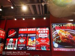 -文立新麻辣烫(合生汇21街区店)