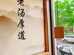 -向阳羊汤(千峰店)