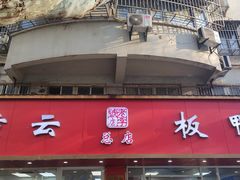-章云板鸭(总店)