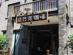 门面-星巴克臻选(成都宽窄巷子店)