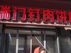 门面-宝瑞门钉肉饼店