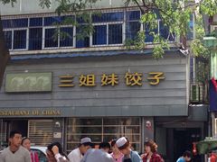 iphone_upload_pic-三姐妹饺子(东木头市店)