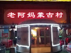 门面-老阿妈蒙古村·蒙古包·草原文化·歌舞表演(老君堂店)