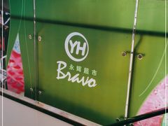 -永辉超市(龙潭寺店)