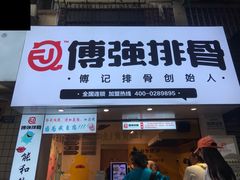 门面-傅强排骨(成都总店)