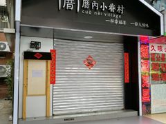 -厝内小眷村(天河南一路店)