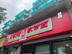 -肖家河家常面(肖家河北街店)
