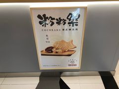 -粉粉乐鲷鱼烧(美罗城店)