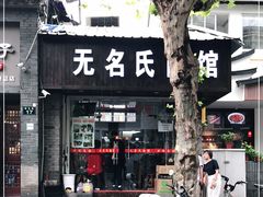 门面-无名氏面馆(邮电路店)