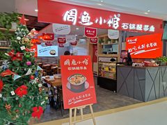 门面-周鱼小馆石锅酸菜鱼(活力汇店)