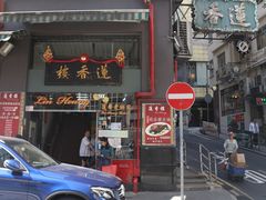 门面-香港蓮香樓(上環店)