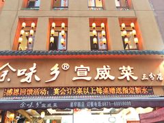 -余味乡宣威菜(星宇园店)
