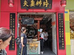 门面-夫妻肺片·中华老字号·正宗川菜(春熙路店)