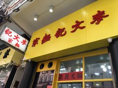门面-麦文记面家(佐敦店)