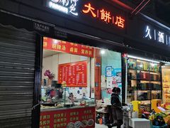 门面-正宗河南特色大饼店(菊乐路店)