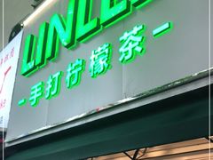 门面-LINLEE林里·手打柠檬茶(黄浦茂名南路店)