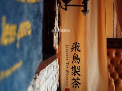 门面-飛鳥製茶