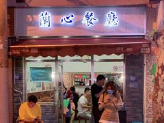 门面-蘭心餐厅(进贤路店)