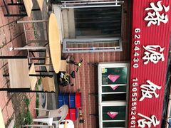 -禄源饭店