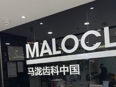 -马泷齿科·皓康门诊(尚都SOHO店)