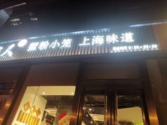 门面-馋三尺蟹粉小笼(人民广场店)