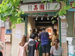 门面-荔園 LaiYuen