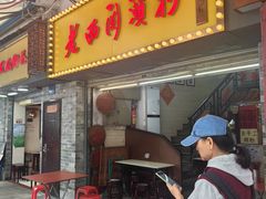 -老西关濑粉(文明路店)