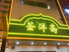 -釜洋斋(康乐街店)