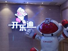 -开乐迪KTV(石桥店)