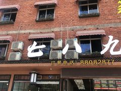 门面-七八九餐厅(浦江店)