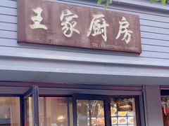 -王家厨房(新华路店)