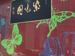 -紫光园(燕郊总店)