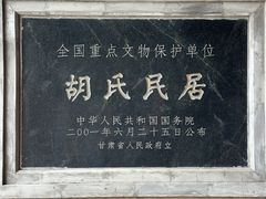 -胡氏古民居建筑