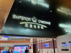 -英皇电影城(英皇集团中心IMAX店)