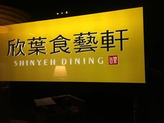 -欣叶食艺轩
