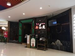 -新白鹿餐厅(嘉兴八佰伴华府店)