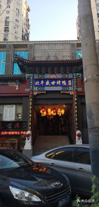 北平盛世(莲宝路店)图片 