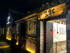 -三杯赤運·中式小酒馆(所城里店)