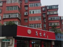 -思味特(纬一路店)