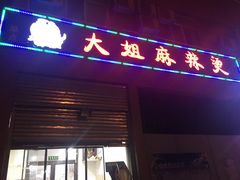门面-大姐麻辣烫(莲宝中路店)