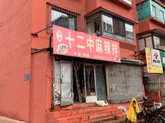 -十二中麻辣拌(石油学院店)