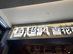 -莓超疯(百源店)