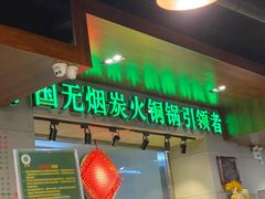 门面-大明铜锅·烤涮坊·烧烤(新开路店)