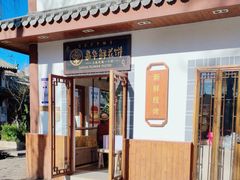 -嘉华鲜花饼(束河店)